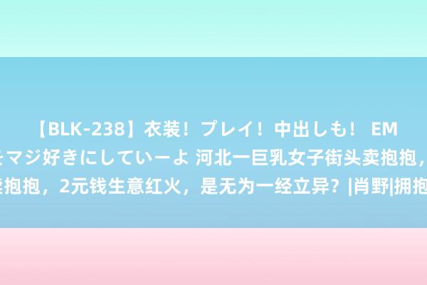 【BLK-238】衣装！プレイ！中出しも！ EMIRIのつぶやき指令で私をマジ好きにしていーよ 河北一巨乳女子街头卖抱抱，2元钱生意红火，是无为一经立异？|肖野|拥抱|小燕|好意思女|河北省