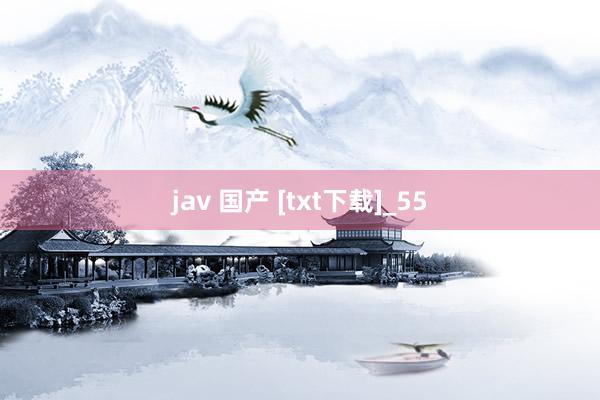 jav 国产 [txt下载]_55